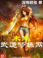 未来武道修练网最新更新