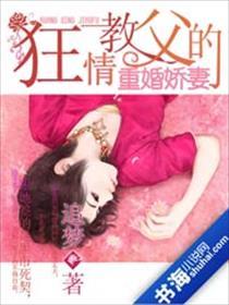 狂情教父的重婚娇妻在线观看