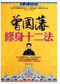 曾国藩修身十二款翻译