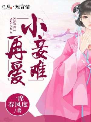 小妾不好欺