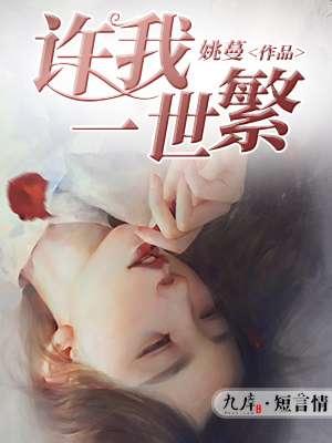 许我一世全文免费阅读