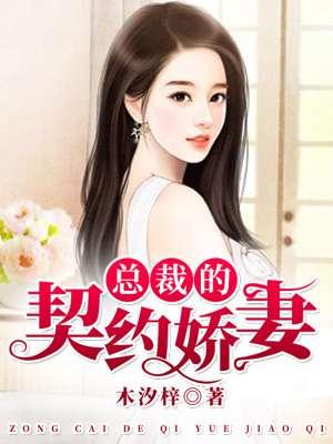总裁的契约娇妻曾辉韩雨彤