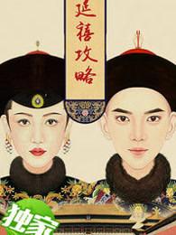 延禧攻略2金枝玉叶