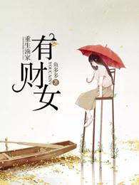 免费阅读重生渔家有财女全集