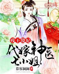 残王的代嫁妃