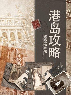 港岛攻略电视剧