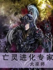 亡灵进化专家全集