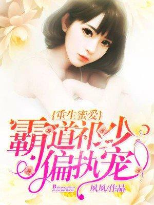 重生蜜爱霸道祁执少偏执宠