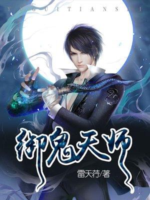 驭鬼天师