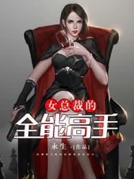 女总裁的全能高手萧逸