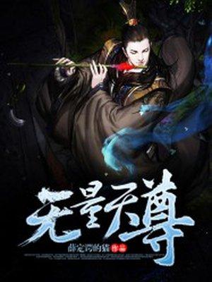 福生无量还是福生无量天尊