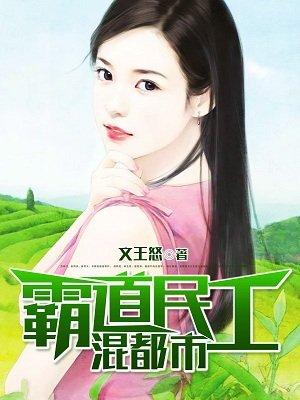 霸道修真民工 txt