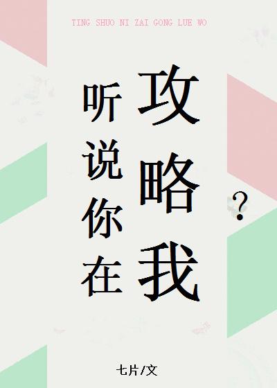 听说你在攻略我七片百度