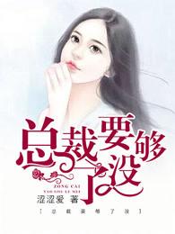 总裁要够了没全文免费阅读