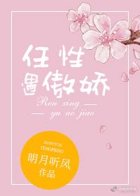 任性遇傲娇讲的什么