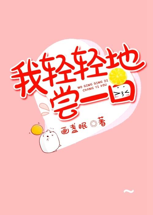 我轻轻地尝一口by画盏眠