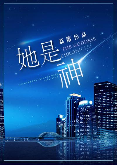 她是神短剧免费观看1-100集