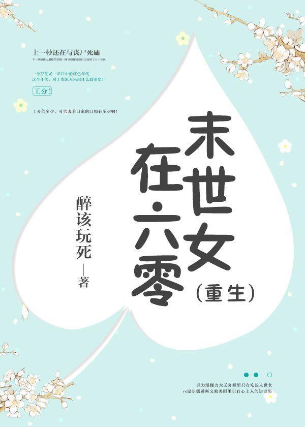 末世女在六零[重生