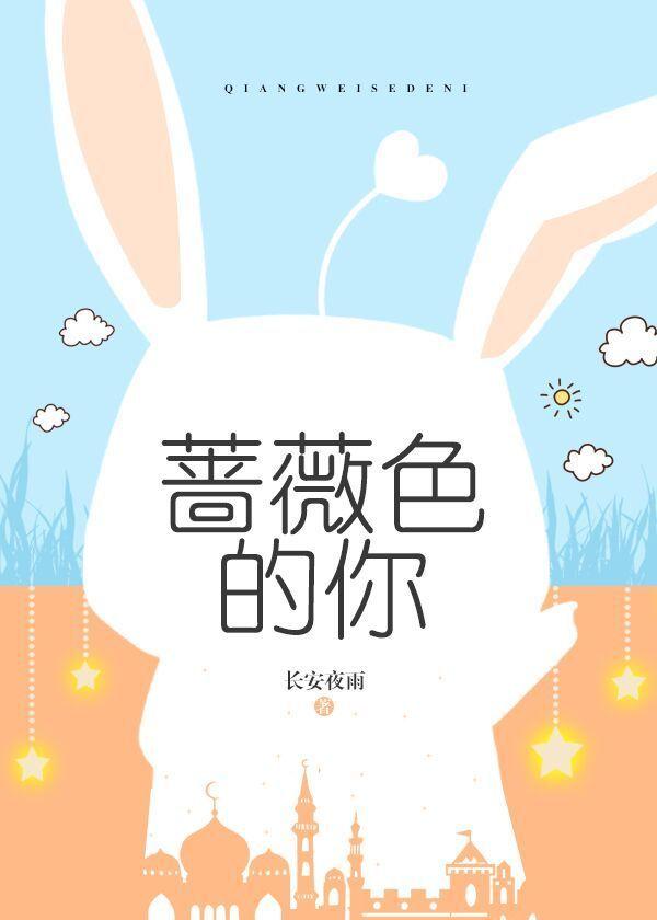 蔷薇色的你无防盗免费阅读