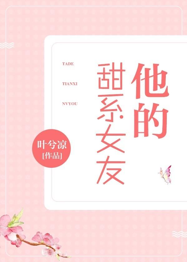 他的甜系女友 默菲