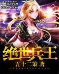 绝世兵王百度百科