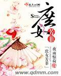 庶女芳菲 夜雨惊荷