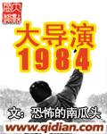 大导演1984最新章节