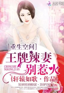 重生空间王牌辣妻别惹火全文免费阅读全文无广告