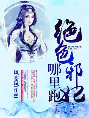 绝色医妃邪王的心尖宠全文免费