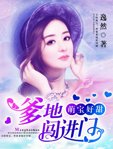 萌宝甜宠总裁爹地闯进门