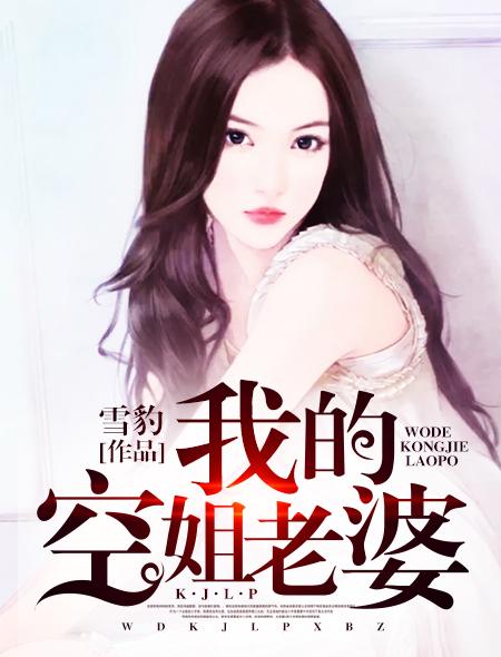 我的空姐老婆雪豹