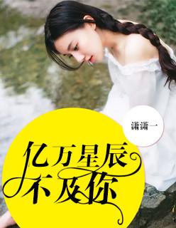 亿万星辰不及你笔趣阁