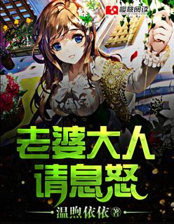 老婆大人请息怒 可可西莉