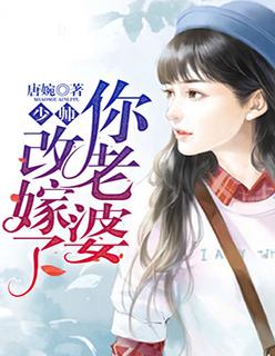少帅你老婆又跑了漫画下拉式免费