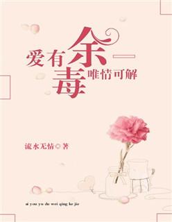 爱有余毒唯情可解目录