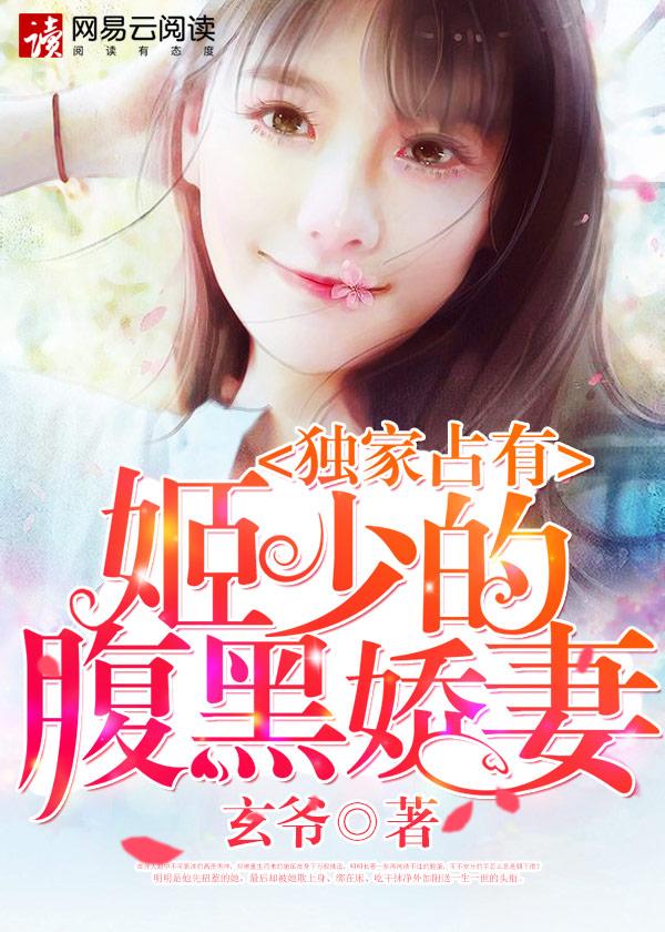 独家占有姬少的腹黑娇妻漫画免费阅读