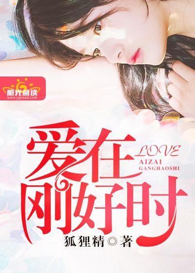 爱在刚好时李梦洁