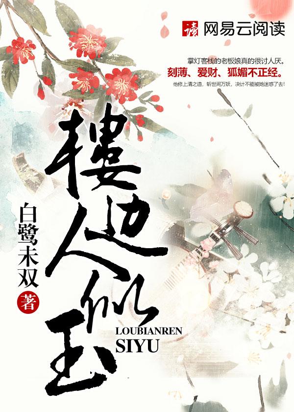 楼边人似玉在哪看