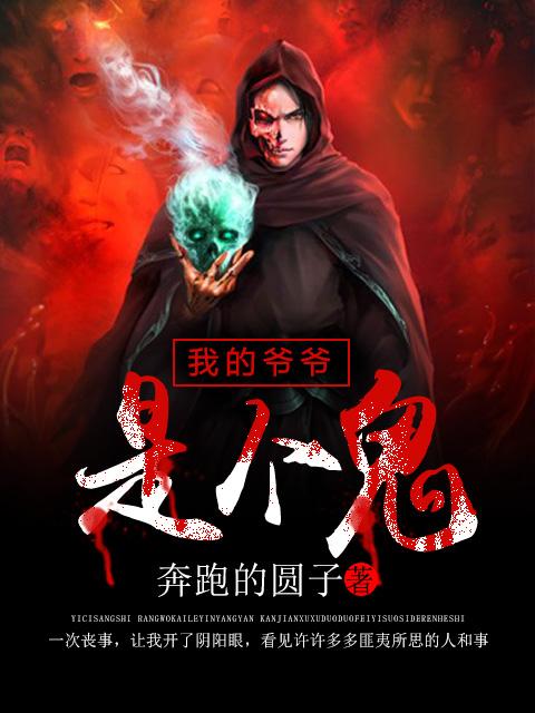 我的爷爷是鬼相师