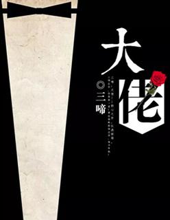 大佬和小辣椒止咳糖浆