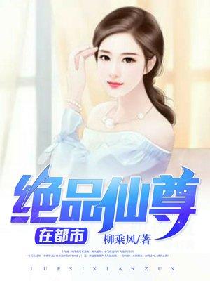 绝品仙尊
