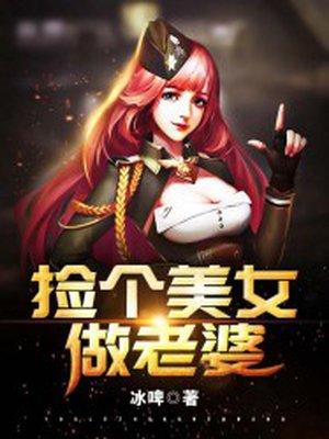 捡个美女做老婆的诗句