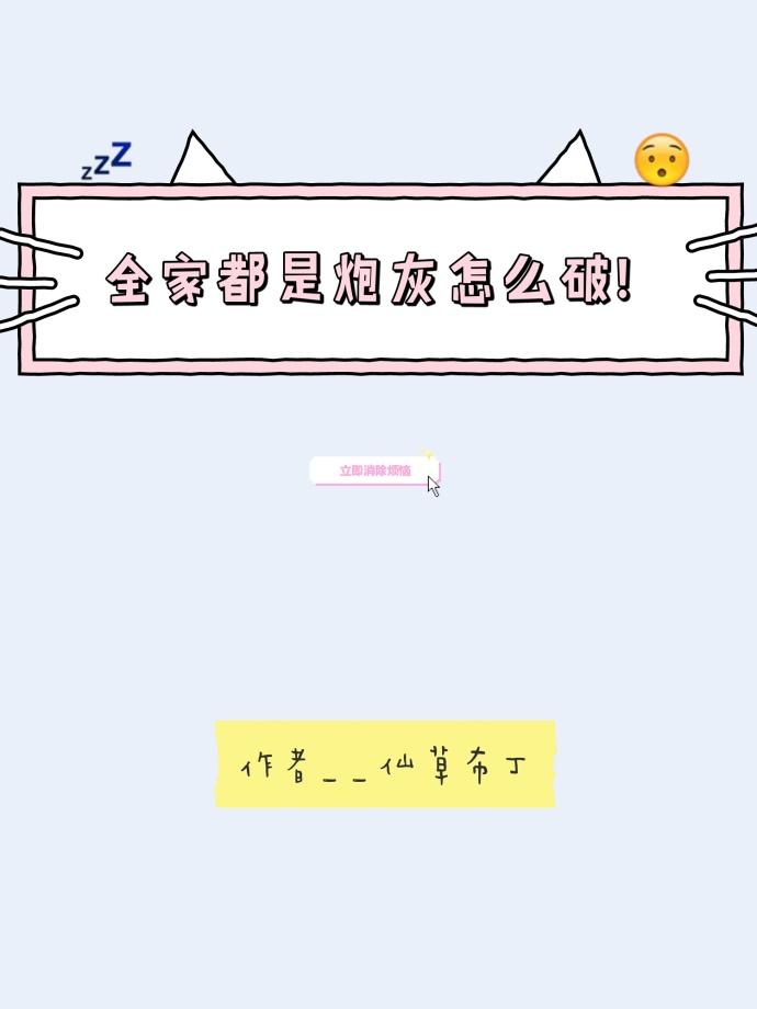 全家都是炮灰怎么破 笔趣阁