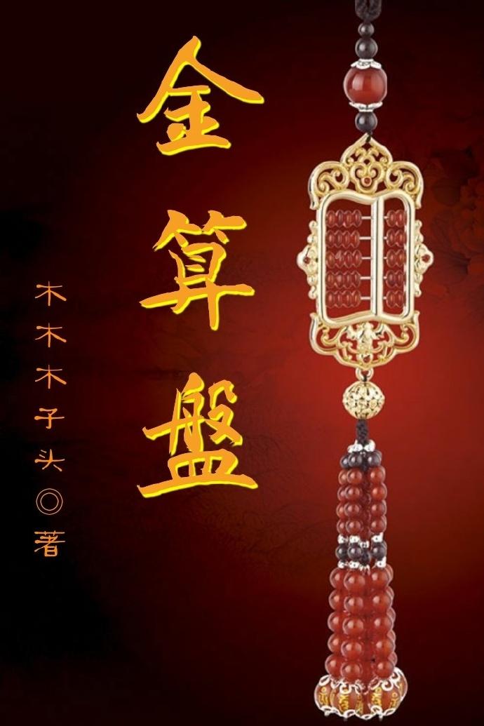 金算盘是谁