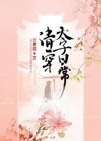 清穿太子日常作者云素萌