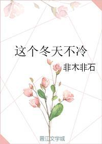 这个冬天不冷600