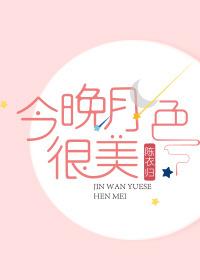 今晚月色很美的意思是