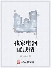 我家电器成精了漫画