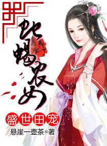 盛世田宠全文免费阅读