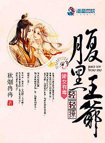 娇宠嫡女王爷太腹黑